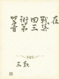 咒术回战在线观看第三集