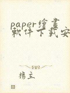 paper绘画软件下载安卓