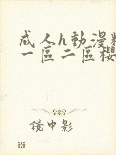 成人h动漫精品一区二区樱花