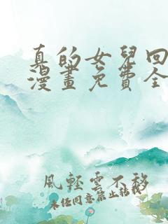 真的女儿回来了漫画免费全集