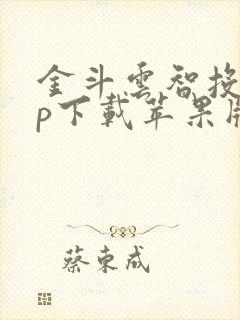 金斗云智投app下载苹果版