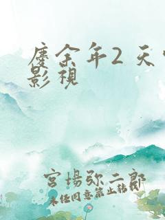 庆余年2 天空影视