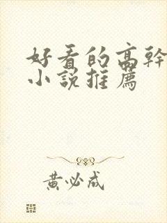 好看的高干言情小说推荐