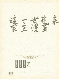 这一世我来放当家主漫画