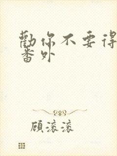 劝你不要得罪我番外