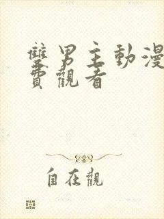 双男主动漫 免费观看