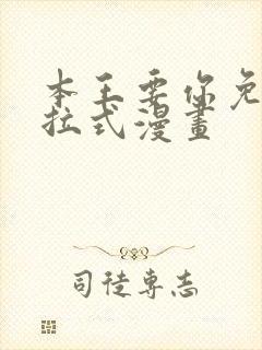 本王要你免费下拉式漫画