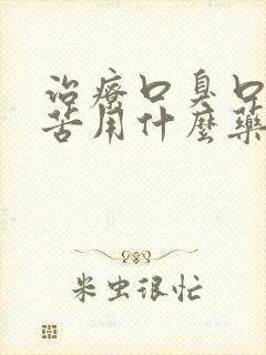 治疗口臭口干口苦用什么药最好