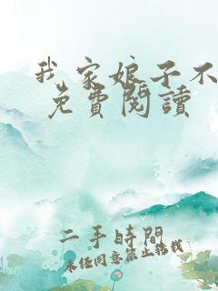 我家娘子不对劲 免费阅读