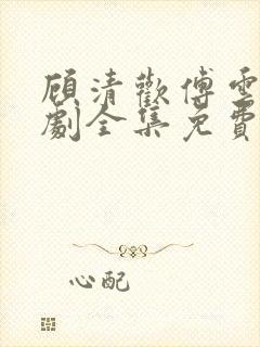 顾清欢傅云城短剧全集免费观看