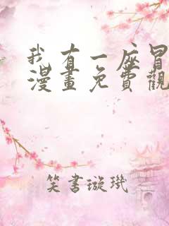 我有一座冒险屋漫画免费观看下拉式