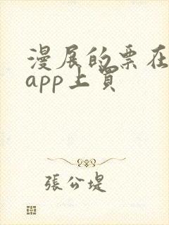 漫展的票在哪个app上买