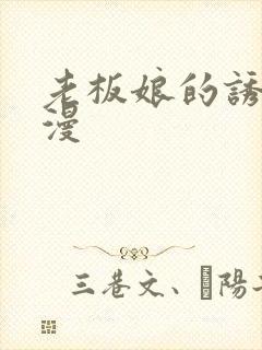 老板娘的诱惑韩漫