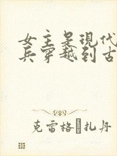 女主是现代特种兵穿越到古代的小说