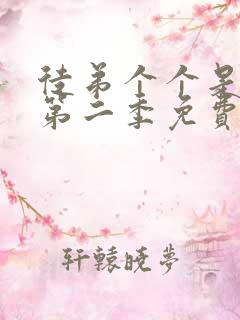 徒弟个个是大佬第二季免费观看动漫