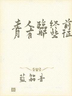 老人临终前一个月有哪些征兆