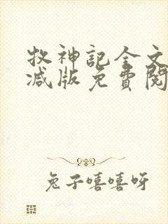 牧神记全文无删减版免费阅读