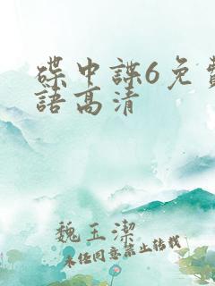 碟中谍6免费国语高清