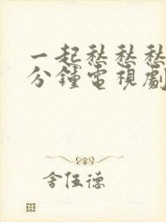 一起愁愁愁30分钟电视剧在线观看动漫