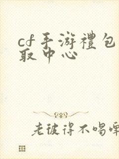 cf手游礼包领取中心