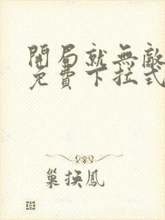 开局就无敌漫画免费下拉式6漫画