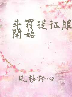 斗罗从征服小舞开始