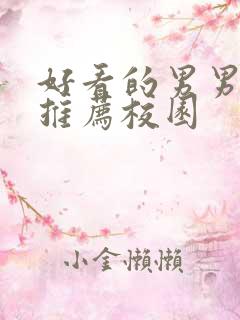 好看的男男小说推荐校园