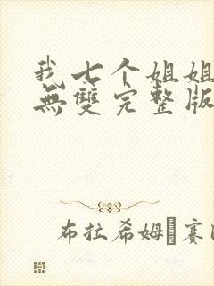 我七个姐姐绝世无双完整版免费阅读