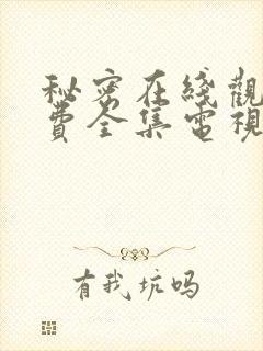 秘密在线观看免费全集电视剧高清