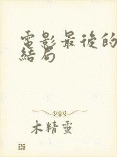 电影最后的真相结局