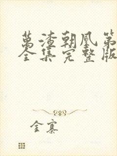 万渣朝凰第一季全集完整版