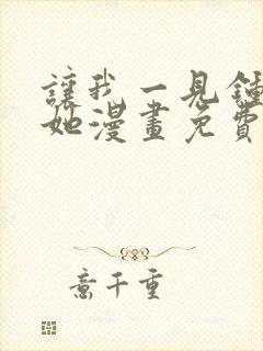 让我一见钟情的她漫画免费观看