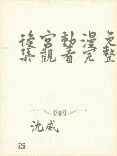 后宫动漫免费全集观看完整版高清