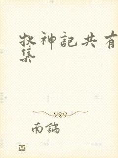 牧神记共有多少集