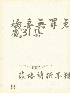 娇妻无罪免费短剧31集