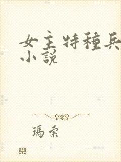女主特种兵军人小说