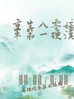 重生八零嫁给全军第一硬汉小说小说