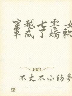 穿越七零 女将军成了娇软知青