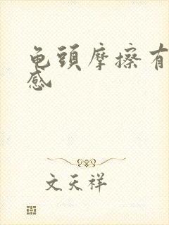 龟头摩擦有灼烧感