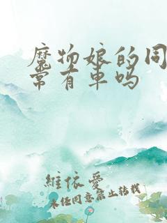 魔物娘的同居日常有车吗