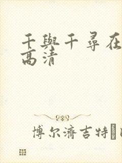 千与千寻在线看高清