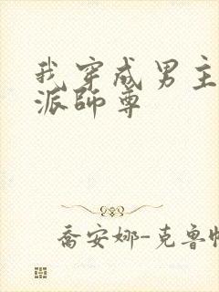 我穿成男主的反派师尊