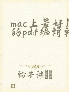 mac上最好用的pdf编辑软件