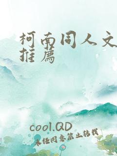 柯南同人文小说推荐