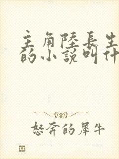 主角陆长生草堂的小说叫什么
