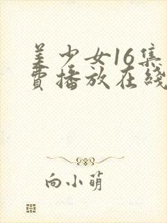 美少女16集免费播放在线观看