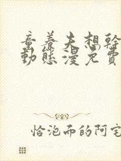 童养夫想干掉我动态漫免费全集在线观看