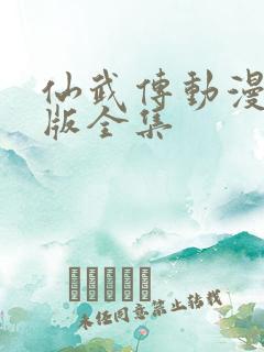 仙武传动漫免费版全集
