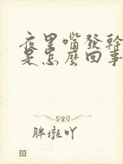 夜里嘴发干发苦是怎么回事