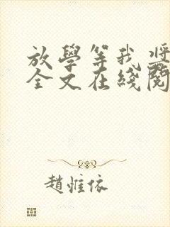 放学等我酱子贝全文在线阅读